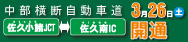 中部横断自動車道開通！