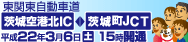 平成22年3月6日（土）15時東関道：茨城空港北IC～茨城町JCTが開通します！