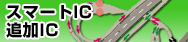 スマートIC・追加IC