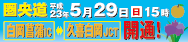 圏央道の開通情報はこちら