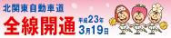 北関東自動車道平成23年GW前全線開通！