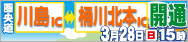 圏央道：川島IC～桶川北本ICが開通します！
