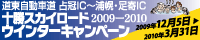 十勝スカイロードウィンターキャンペーン：期間2009年12月5日～2010年3月31日
