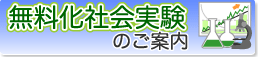無料化社会実験のご案内