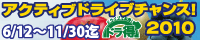 ETCアクティブドライブチャンス2010