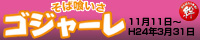 そば食いさゴジャーレ