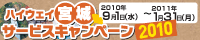ハイウェイ宮城サービスキャンペーン20109月1日～H23年1月31日