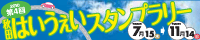 秋田はいうぇいスタンプラリー2010 7/15～11/14