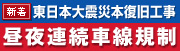 東日本大震災本復旧工事に関するお知らせ