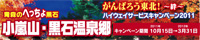 小嵐山・黒石温泉郷