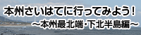 本州さいはてに行ってみよう！～本州最北端・下北半島編～