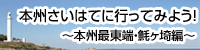 本州さいはてに行ってみよう！～本州最東端・魹ヶ埼編～