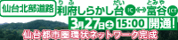 平成22年3月27日（土）15時 仙台北部道路 利府しらかし台IC～富谷JCTが開通