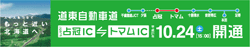 道東自動車道占冠IC～トマムIC間開通！