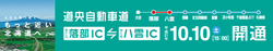 道央自動車道落部IC～八雲IC間開通！