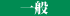 ETC一般
