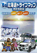 冬の北海道ドライブマップ
