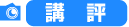 講評