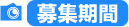 募集期間
