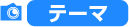 テーマ
