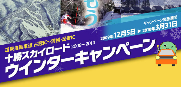 十勝スカイロード　ウインターキャンペーン：実施機関日2009年12月5日～2010年3月31日