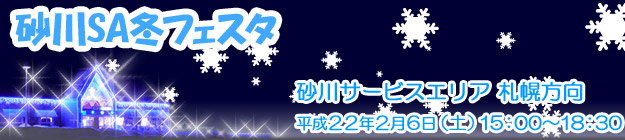 砂川SA冬フェスタ（砂川サービスエリア　札幌方向）平成22年2月6日（土）15：00～18：30