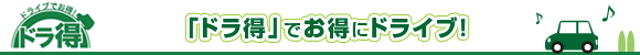 ドラ得