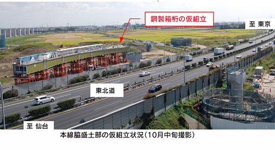 本線脇盛土部の仮組立状況（10月中旬撮影）