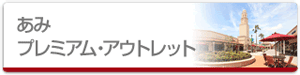 あみプレミアム・アウトレット