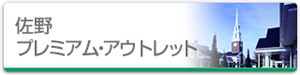 佐野プレミアム・アウトレット