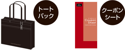 オリジナルトートバックとクーポンシート