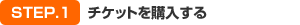 チケットを購入する
