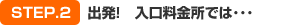出発！入口料金所では