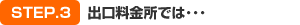 出口料金所では