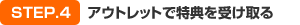 アウトレットで特典を受け取る