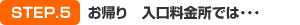 お帰り　入口料金所では