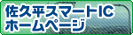 佐久市ホームページ「佐久平スマートIC（ETC専用IC）」のバナー