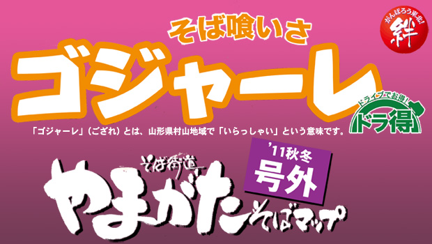 そば食いさゴジャーレ
