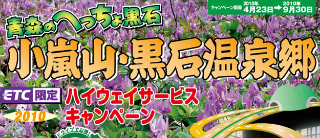 青森「小嵐山・黒石温泉郷ハイウェイサービスキャンペーン2010」