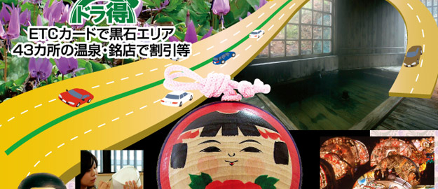 青森「小嵐山・黒石温泉郷ハイウェイサービスキャンペーン2010」
