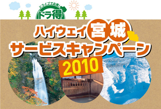 ハイウェイ宮城サービスキャンペーン2010