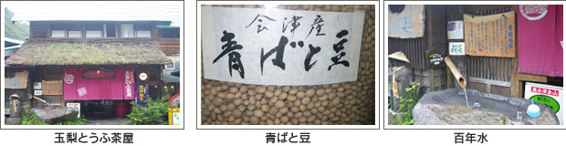 玉梨とうふ茶屋、青ばと豆、百年水