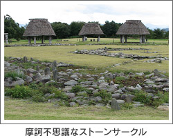 摩訶不思議なストーンサークル