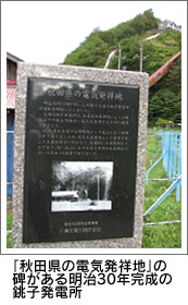 「秋田県の電気発祥地」の碑がある明治30年完成の銚子発電所