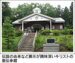 伝説の由来など展示が興味深いキリストの里伝承館
