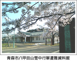 青森市八甲田山雪中行軍遭難資料館