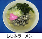 しじみラーメン