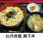 比内地鶏 親子丼