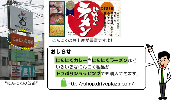 にんにくの首都、にんにくのお土産が豊富ですよ！