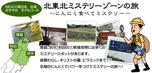 青森、岩手、秋田の三県境地帯には多くのミステリースポットがあります。。。座敷わらし．キリストの墓．ピラミッドまで！？　名物のにんにくでパワーをつけてミステリーの旅へ！